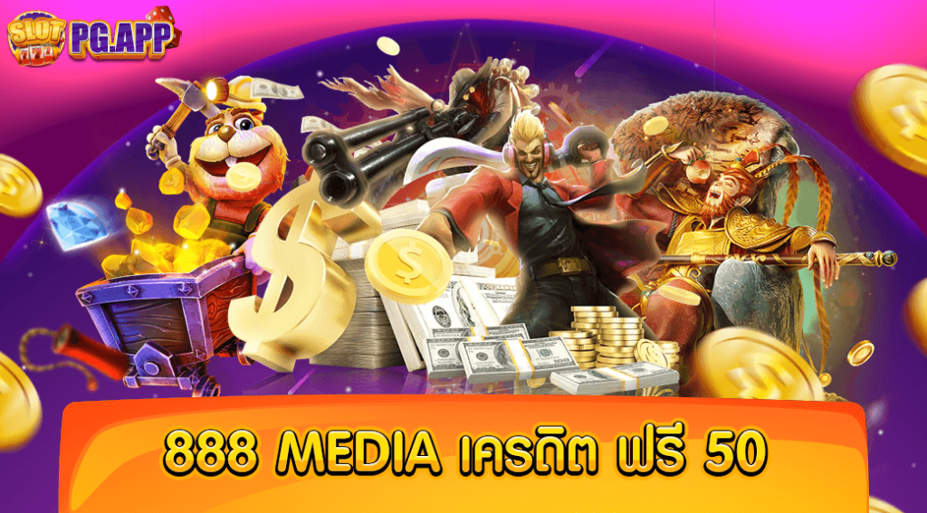 888 media เครดิต ฟรี 50