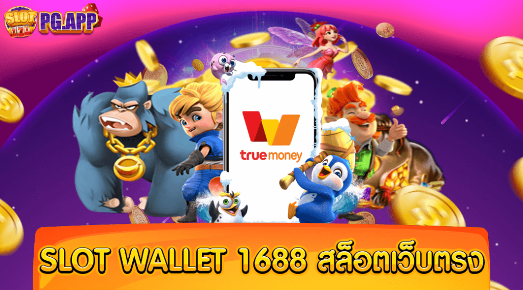 Slot wallet 1688 สล็อตเว็บตรง