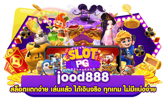 jood888 สล็อตแตกง่าย เล่นแล้ว ได้เงินจริง ทุกเกม ไม่มีแบ่งจ่าย