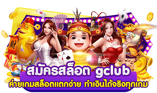 สมัครสล็อตgclub ค่ายเกมสล็อตแตกง่าย ทำเงินได้จริงทุกเกม