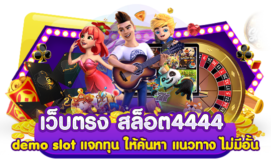 เว็บตรง สล็อต4444 demo slot แจกทุน ให้ค้นหา แนวทาง ไม่มีอั้น