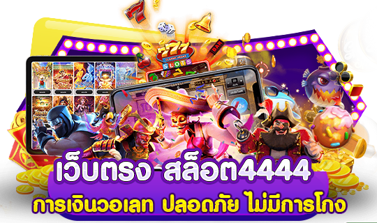 เว็บตรง สล็อต4444 การเงินวอเลท ปลอดภัย ไม่มีการโกง