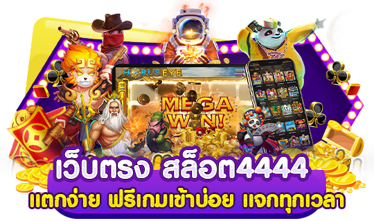 เว็บตรง สล็อต4444 แตกง่าย ฟรีเกมเข้าบ่อย แจกทุกเวลา