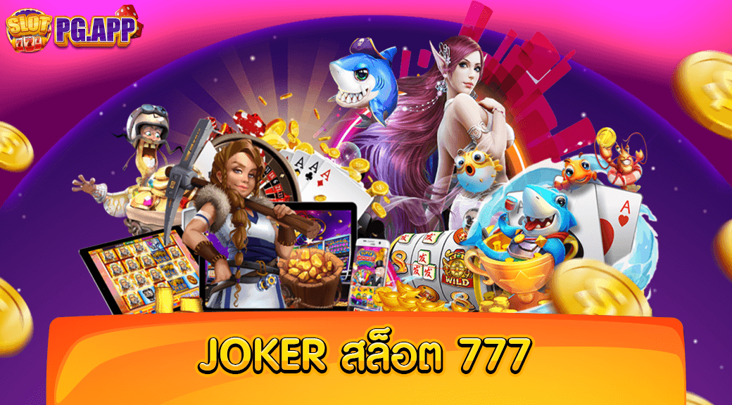 joker สล็อต 777