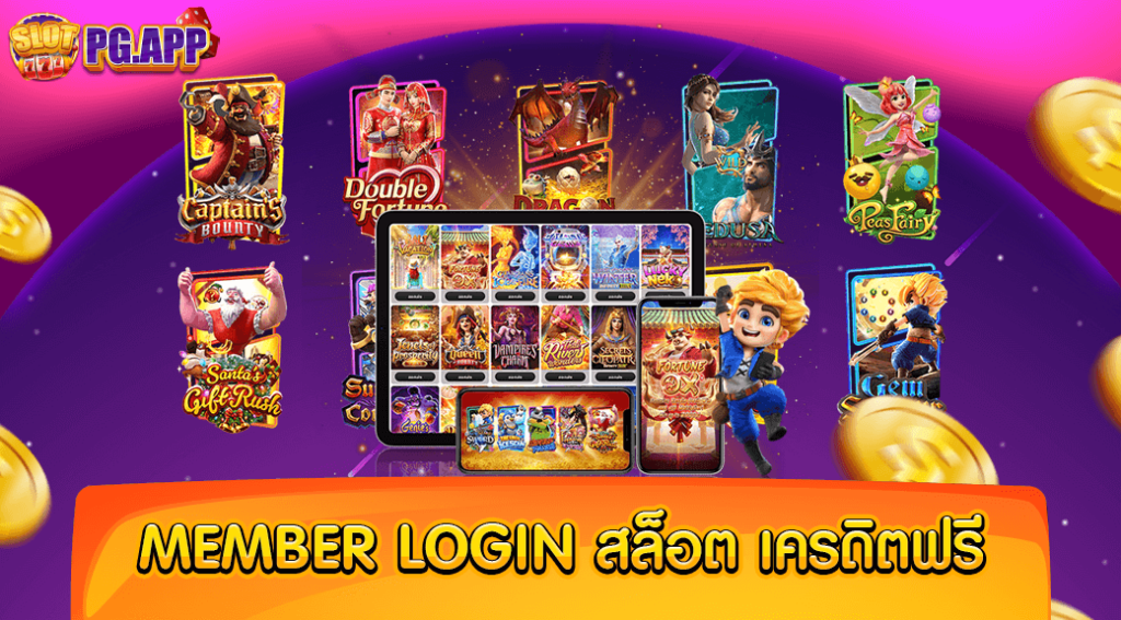 member login สล็อต เครดิตฟรี