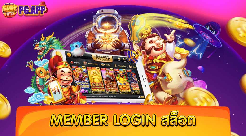 member login สล็อต