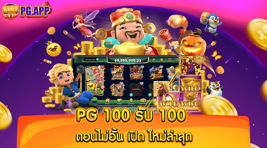 pg 100 รับ 100 ถอนไม่อั้น เปิด ใหม่ล่าสุด