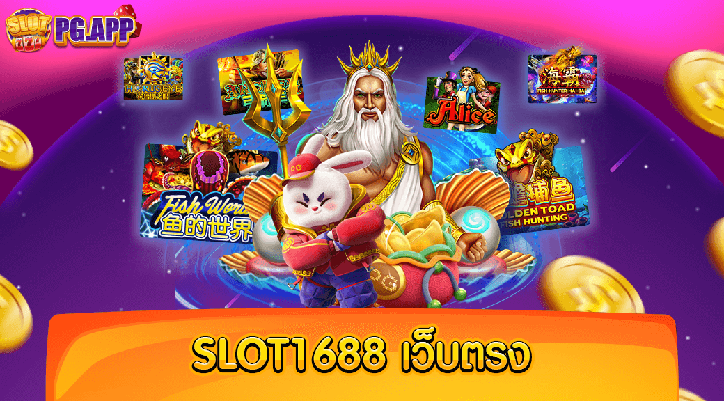 slot1688 เว็บตรง