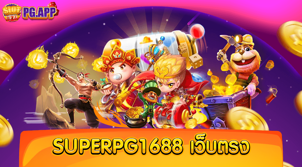 superpg1688 เว็บตรง