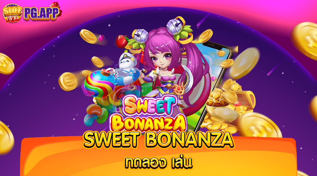 sweet bonanza ทดลอง เล่น