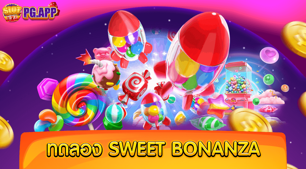 ทดลอง sweet bonanza รับเทคนิค ทำกำไรฟรี ก่อนเข้าเล่นเกมจริง