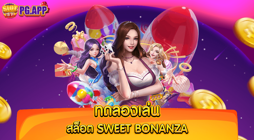 ทดลองเล่น สล็อต sweet bonanza