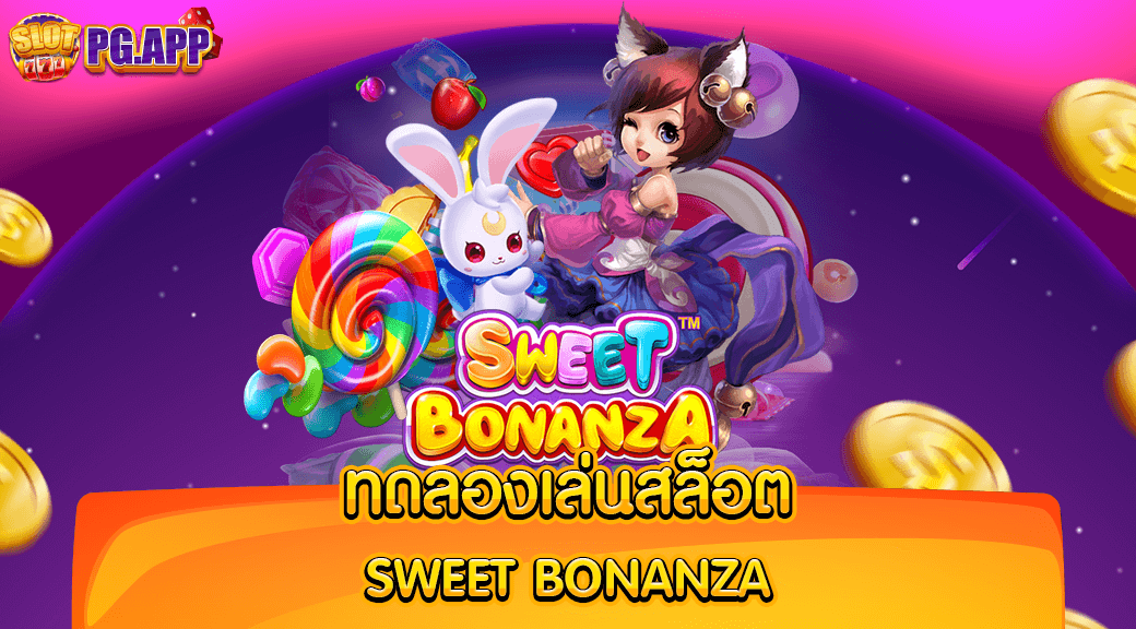 ทดลองเล่นสล็อต sweet bonanza