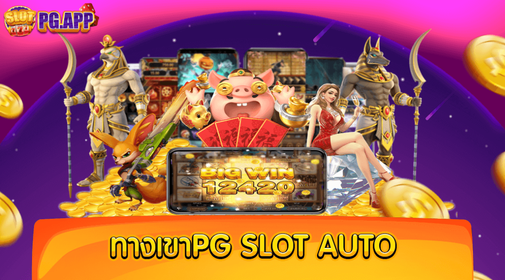 ทางเขาpg slot auto