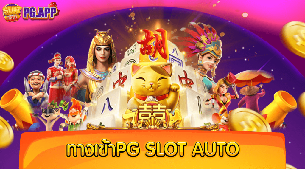 ทางเข้าpg slot auto