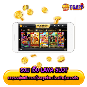 รวม เว็บ lava slot ทดลองเล่นฟรี เกมสล็อตทุกค่าย ก่อนเข้าเล่นเกมจริง