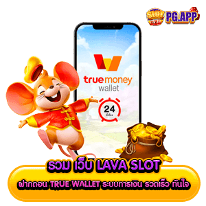 รวม เว็บ lava slot ฝากถอน true wallet ระบบการเงิน รวดเร็ว ทันใจ