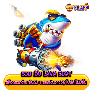 รวม เว็บ lava slot สล็อตแตกง่าย อันดับ 1 แจกเงินรางวัล โบนัส ไม่มีอั้น