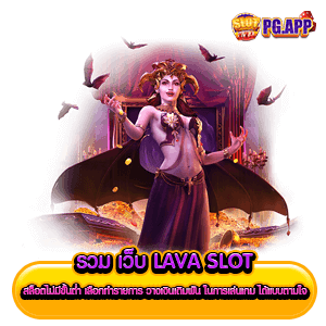 รวม เว็บ lava slot สล็อตไม่มีขั้นต่ำ เลือกทำรายการ วางเงินเดิมพัน ในการเล่นเกม ได้แบบตามใจ