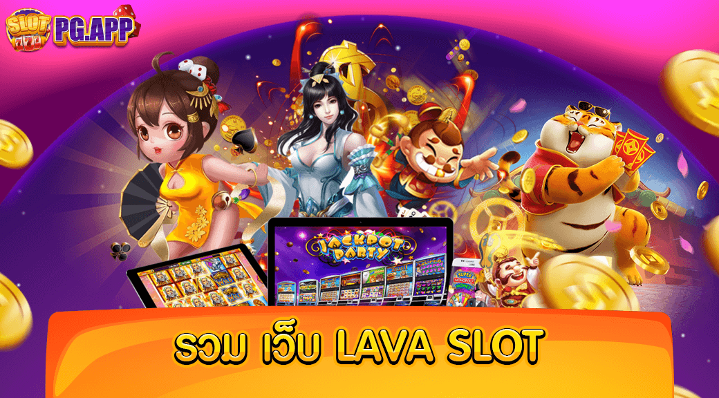 รวม เว็บ lava slot