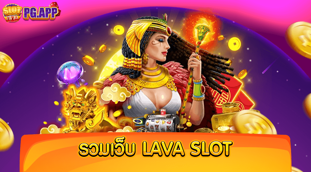 รวมเว็บ lava slot