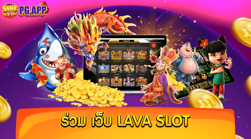 ร่วม เว็บ lava slot