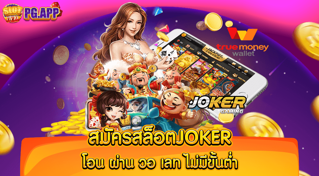 สมัครสล็อตjoker โอน ผ่าน วอ เลท ไม่มีขั้นต่ํา