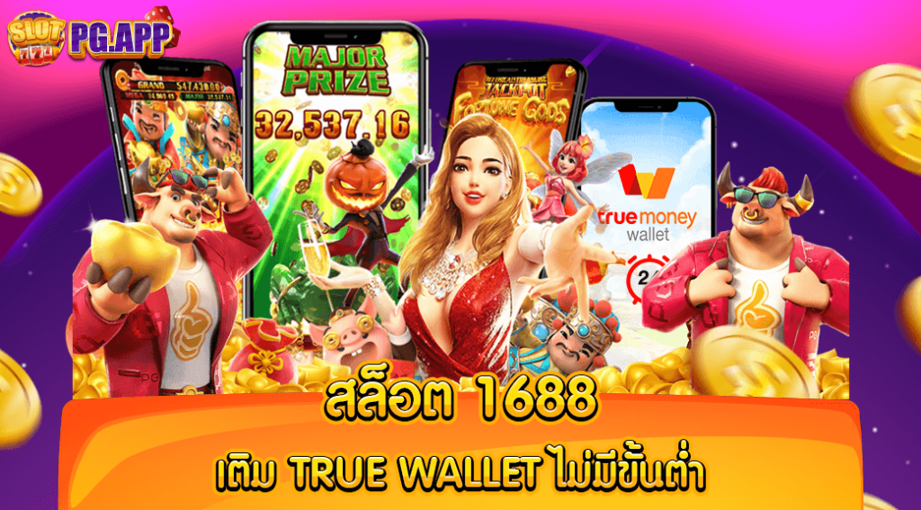 สล็อต 1688 เติม true wallet ไม่มีขั้นต่ำ