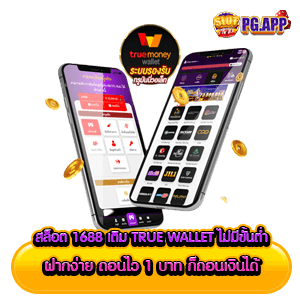 สล็อต 1688 เติม true wallet ไม่มีขั้นต่ำ ฝากง่าย ถอนไว 1 บาท ก็ถอนเงินได้