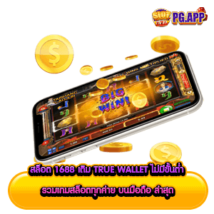 สล็อต 1688 เติม true wallet ไม่มีขั้นต่ำ รวมเกมสล็อตทุกค่าย บนมือถือ ล่าสุด