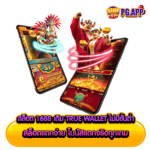 สล็อต 1688 เติม true wallet ไม่มีขั้นต่ำ สล็อตแตกง่าย โบนัสแตกจริงทุกเกม