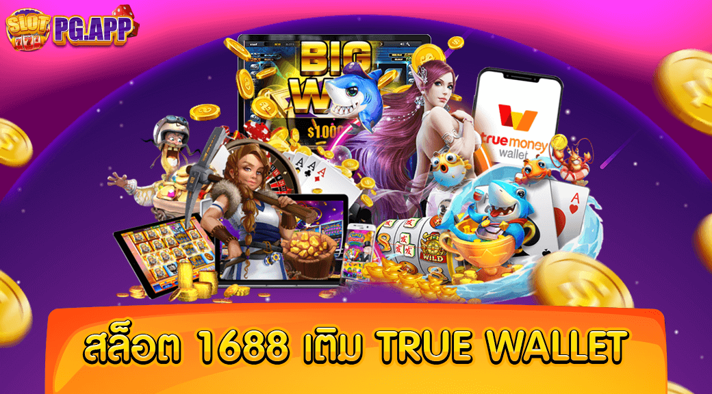 สล็อต 1688 เติม true wallet