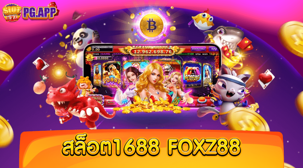 สล็อต1688 foxz88