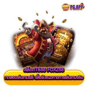 สล็อต1688 foxz88 ทดลองเล่นเกมฟรี เพื่อรับแนวทางการเล่นเกมจริง