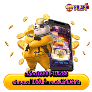 สล็อต1688 foxz88 ฝาก-ถอน ไม่มีขั้นต่ำ ถอนเงินได้ไม่จำกัด