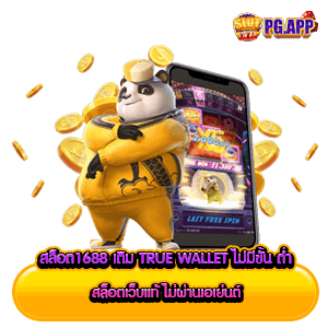 สล็อต1688 เติม true wallet ไม่มีขั้น ต่ํา สล็อตเว็บแท้ ไม่ผ่านเอเย่นต์