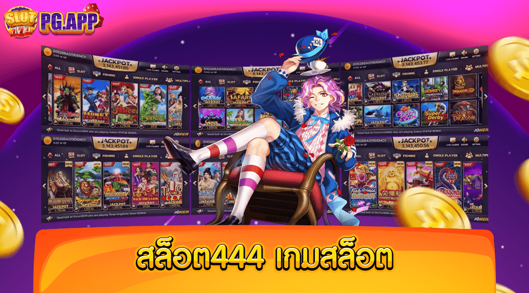 สล็อต444 เกมสล็อต