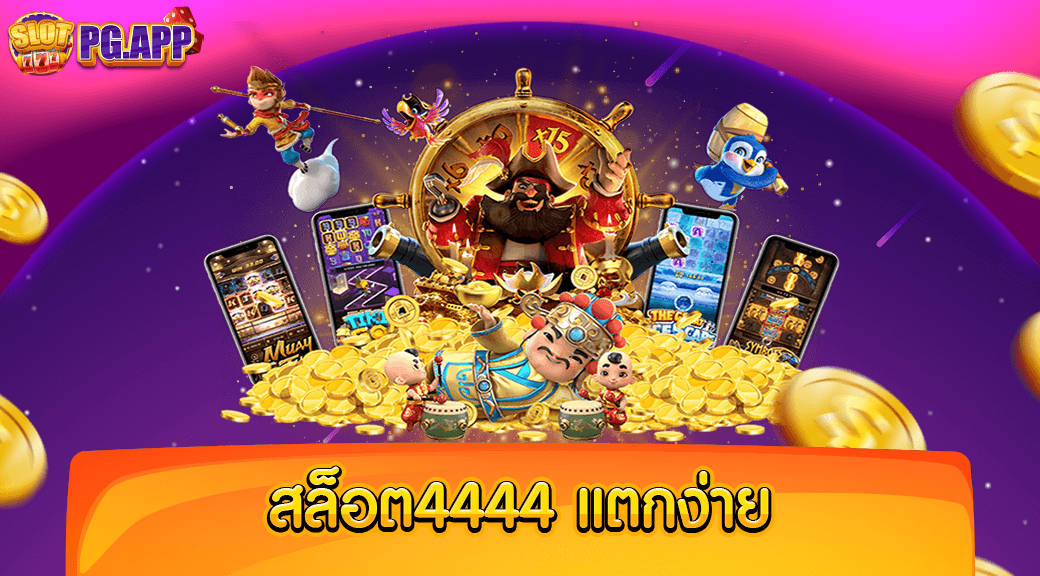 สล็อต4444 แตกง่าย