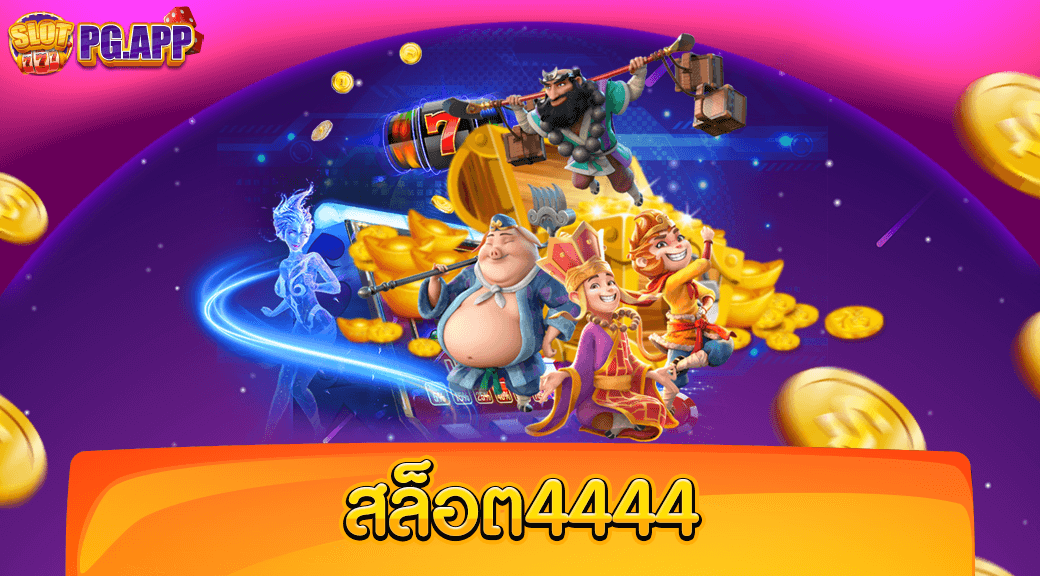 สล็อต4444