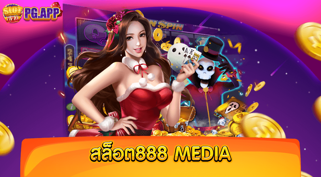 สล็อต888 media