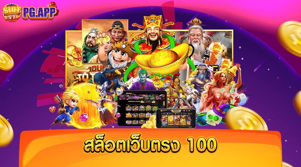 สล็อตเว็บตรง 100