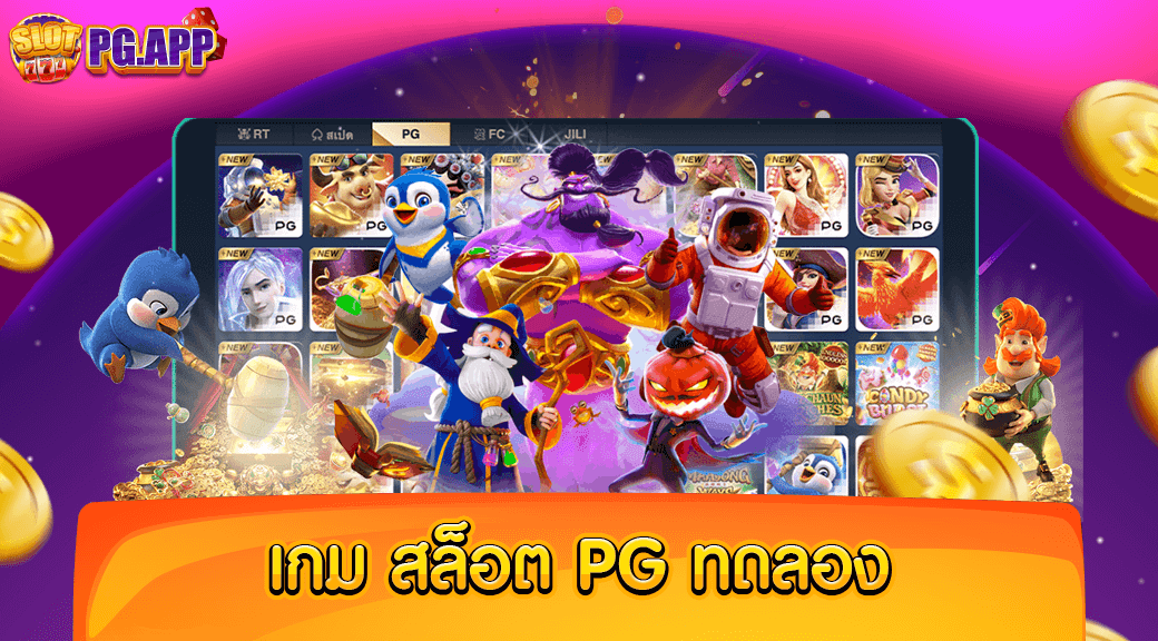 เกม สล็อต pg ทดลอง