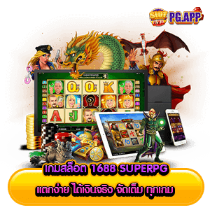 เกมสล็อต 1688 superpg แตกง่าย ได้เงินจริง จัดเต็ม ทุกเกม