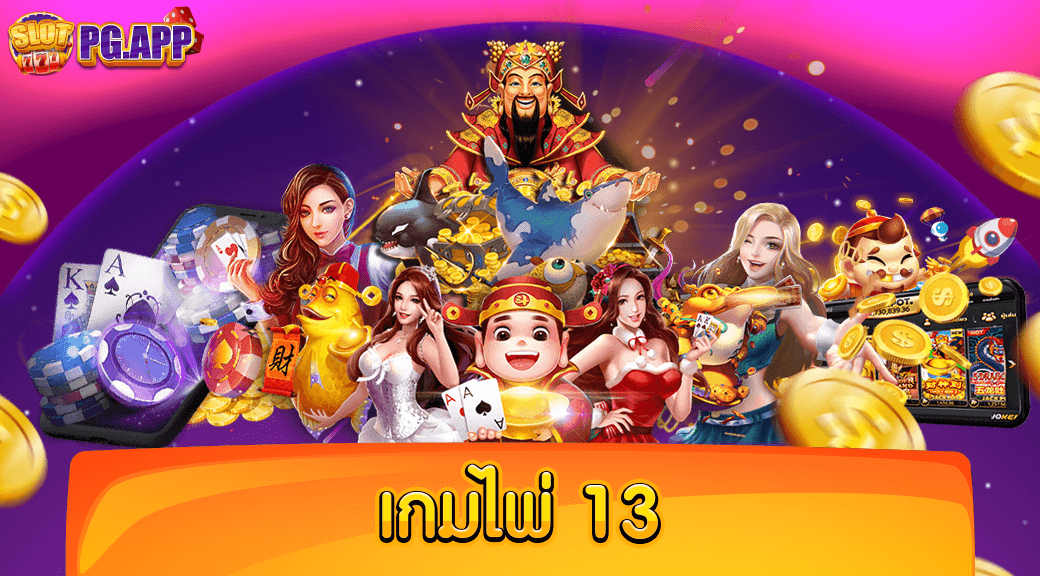 เกมไพ่ 13