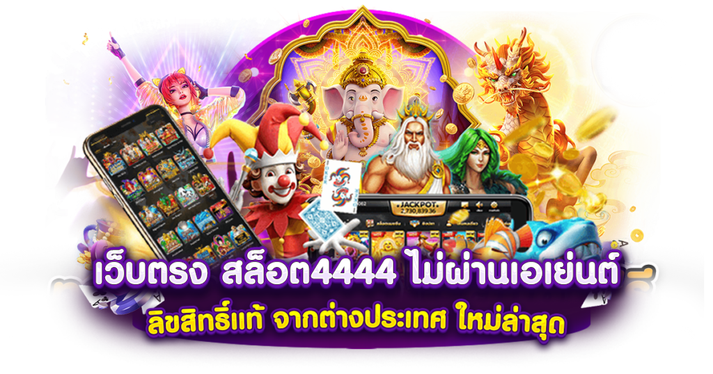 เว็บตรง สล็อต4444 ไม่ผ่านเอเย่นต์ ลิขสิทธิ์แท้ จากต่างประเทศ ใหม่ล่าสุด