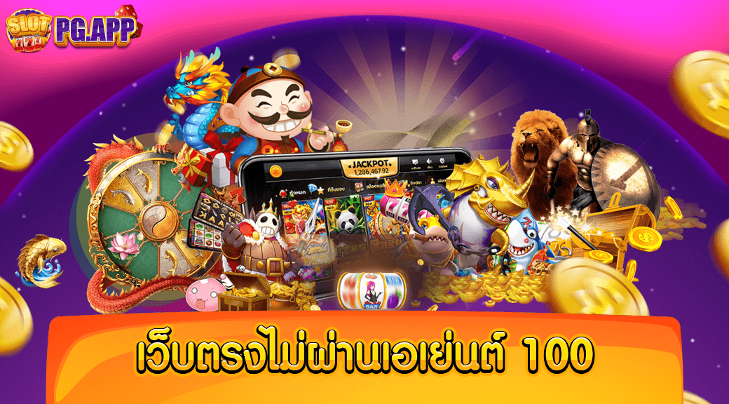 เว็บตรงไม่ผ่านเอเย่นต์ 100