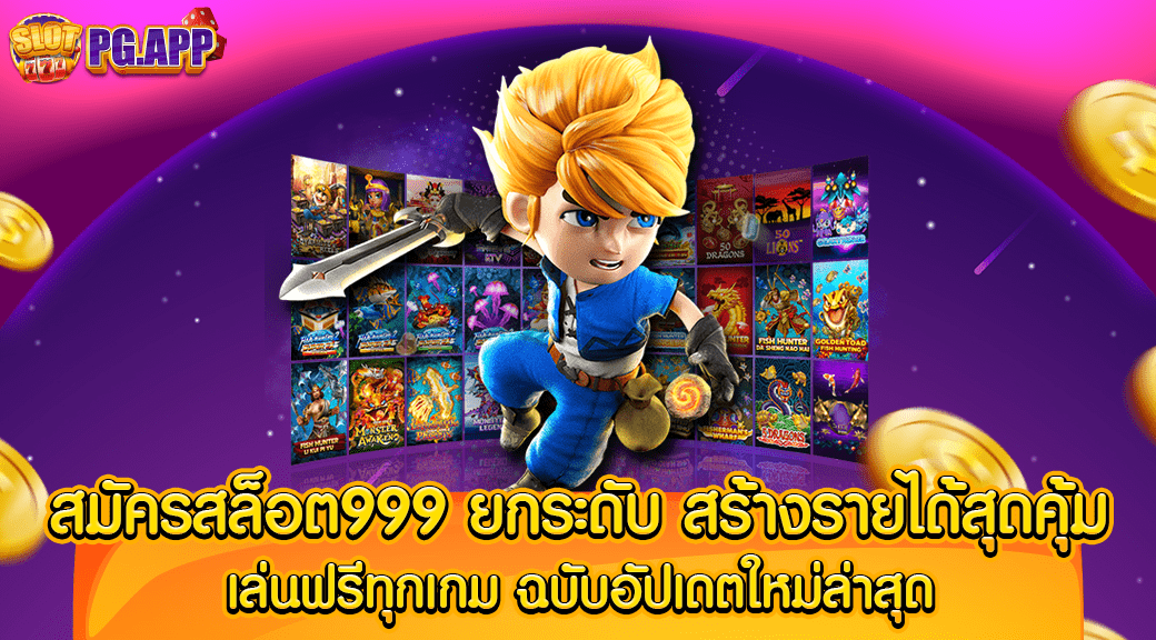 สมัครสล็อต999 ยกระดับ สร้างรายได้สุดคุ้ม เล่นฟรีทุกเกม ฉบับอัปเดตใหม่ล่าสุด