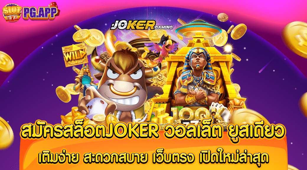 สมัครสล็อตjoker วอลเล็ต ยูสเดียว เติมง่าย สะดวกสบาย เว็บตรง เปิดใหม่ล่าสุด