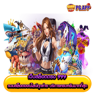 เว็บสล็อตตรง 999 รวมสล็อตออนไลน์ทุกค่าย บริการครบครันมากที่สุด