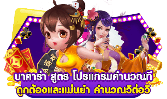 บาคาร่า สูตร โปรแกรมคำนวณที่ถูกต้องและแม่นยำ คำนวณวิต่อวิ